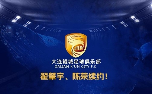 官方：中甲升班馬大連鯤城與后衛(wèi)翟肇宇、中場(chǎng)陳榮完成續(xù)約